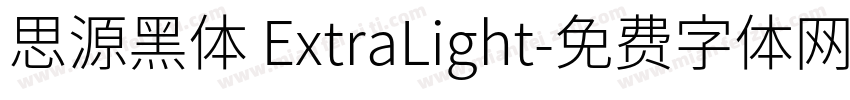 思源黑体 ExtraLight字体转换
